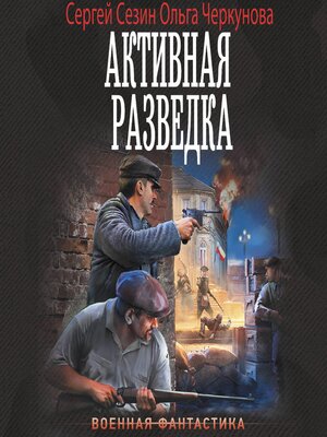 cover image of Активная разведка